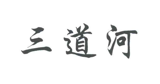三道河