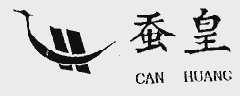 蚕皇