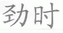 劲时