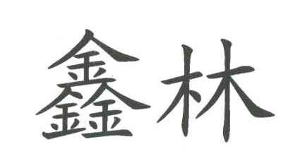 鑫林