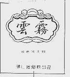 云雾