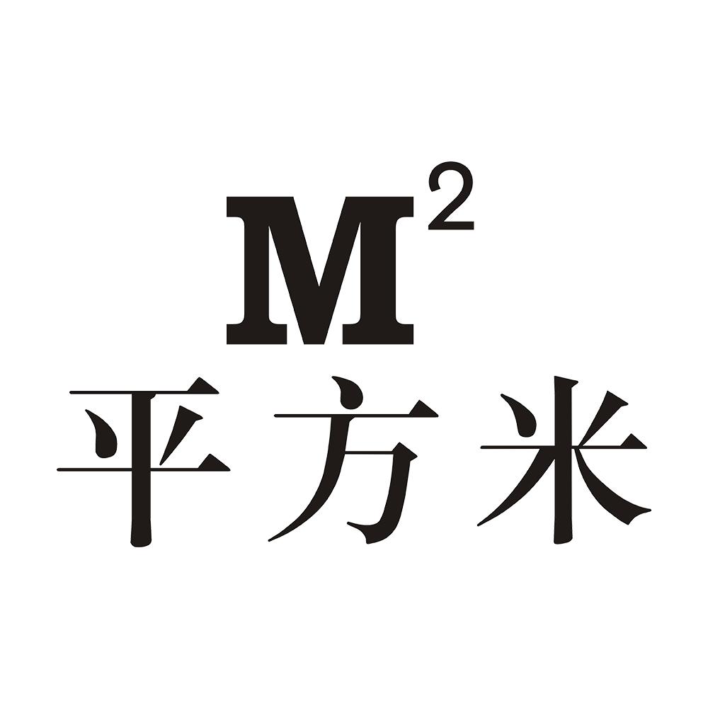 平方米 M2