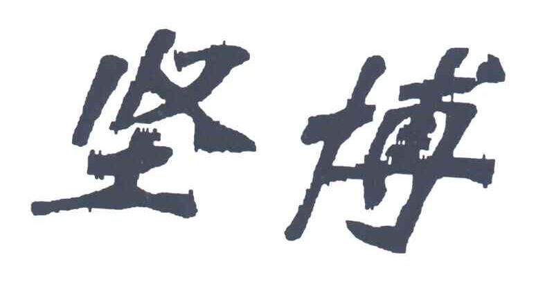 坚博