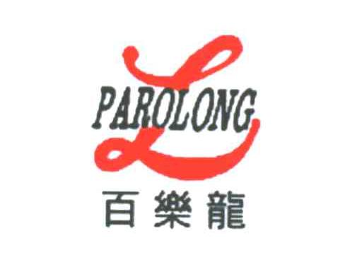 百乐龙;PAROLONG