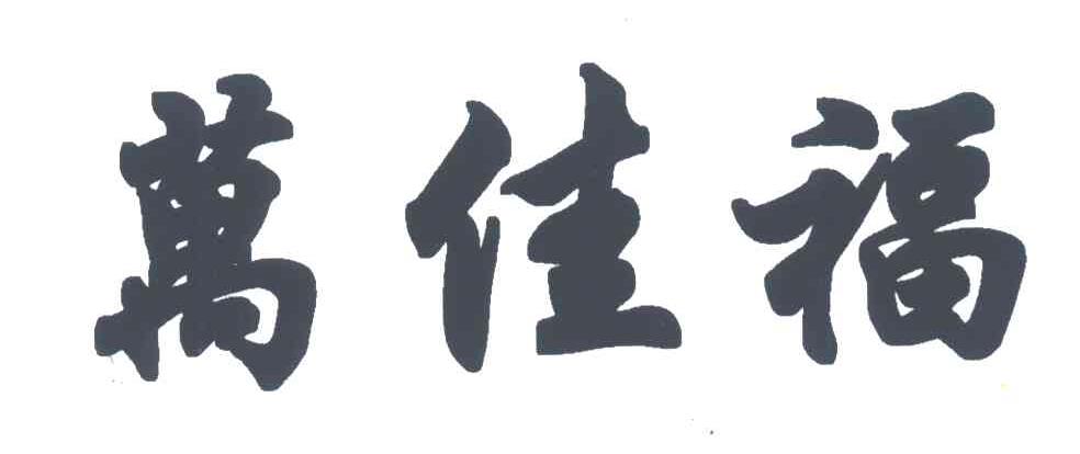 万佳福