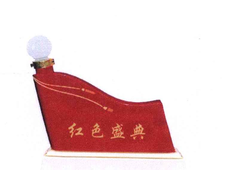红色盛典