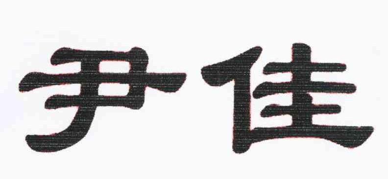 尹佳