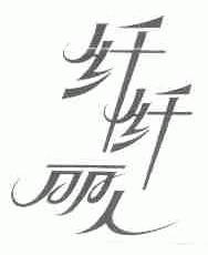 纤纤丽人
