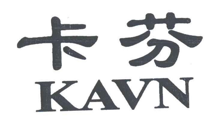 卡芬;KAVN