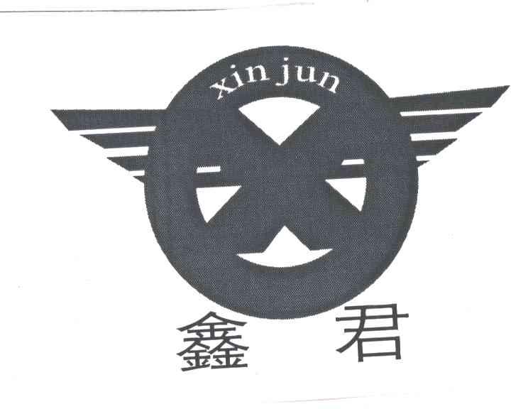 鑫君