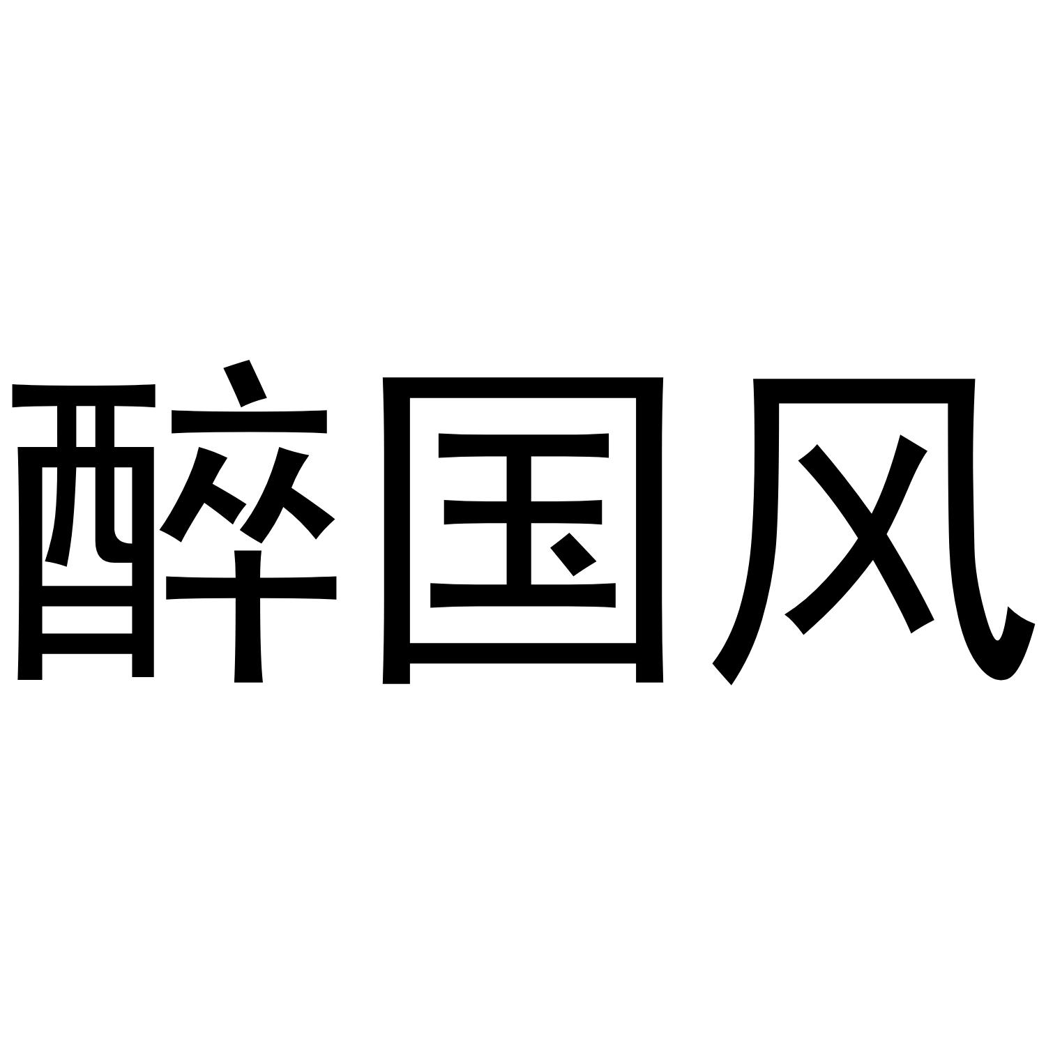 醉国风