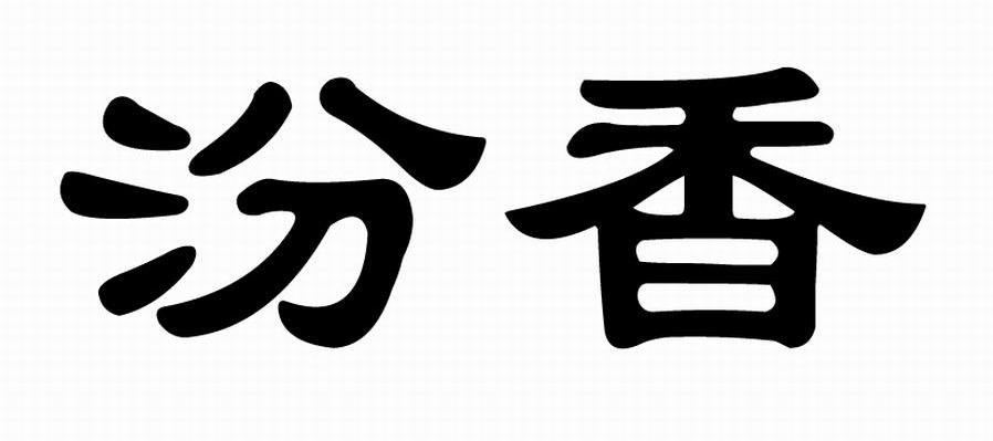 汾香