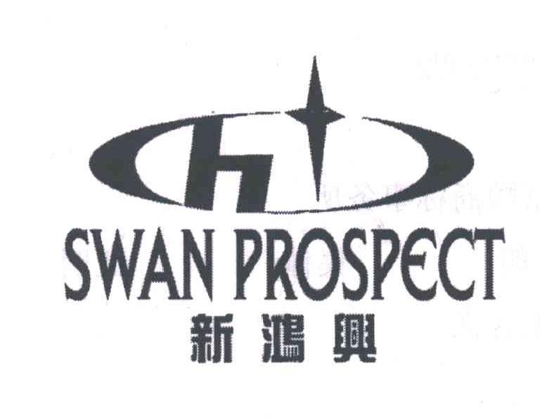 新鸿兴;SWAN PROSPECT