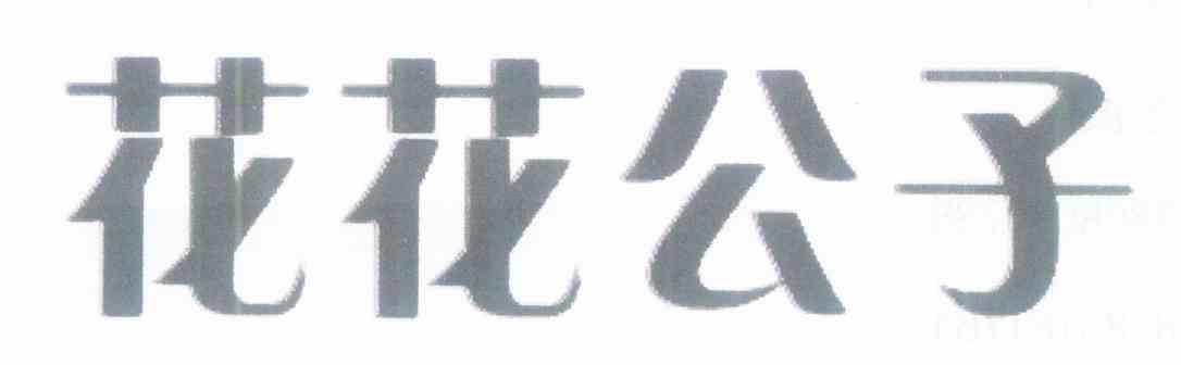 花花公子