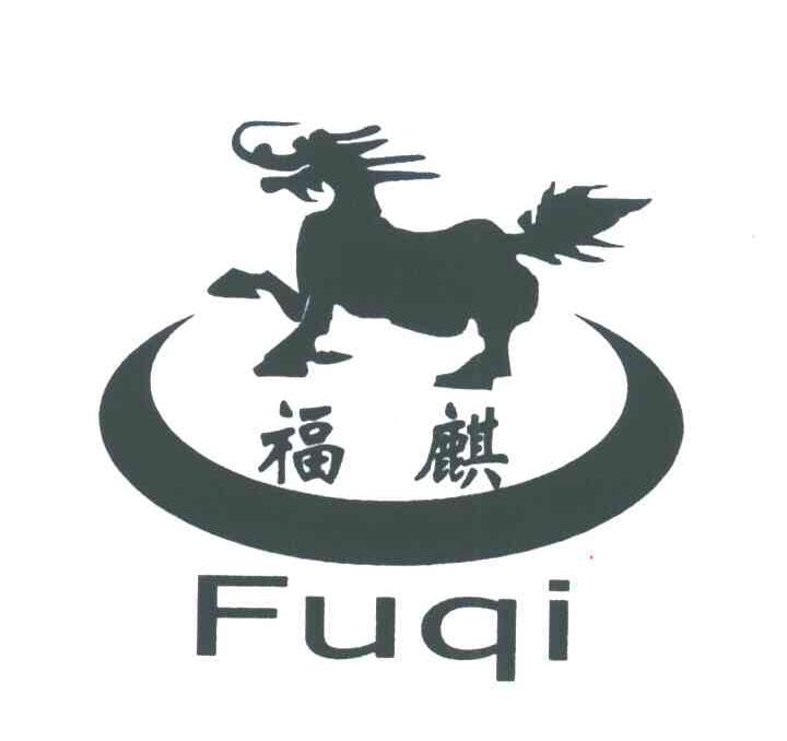 福麒