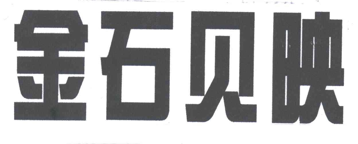 金石贝映