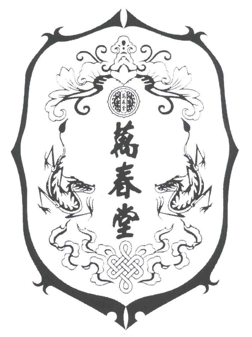 万春堂
