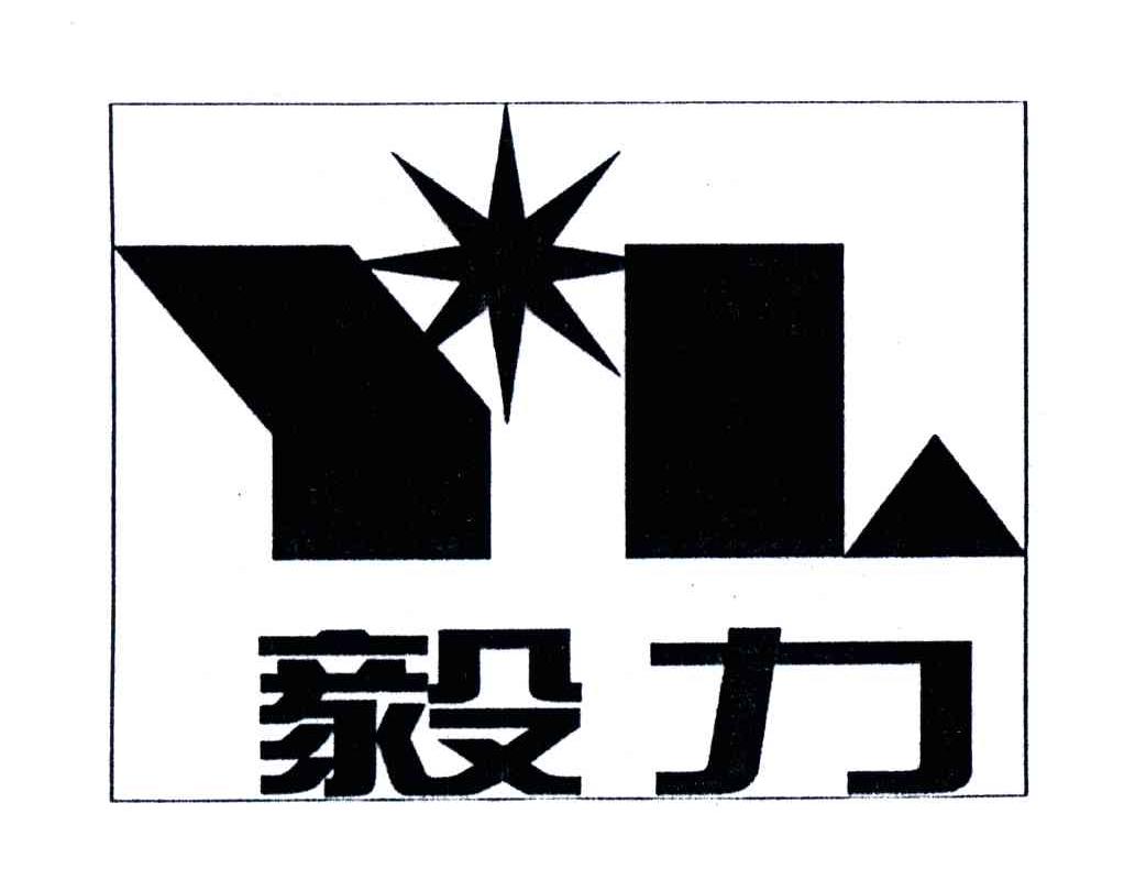 毅力