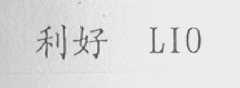 利好    LIO