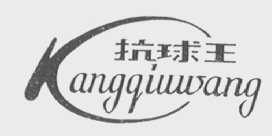 抗球王