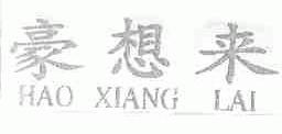 豪想来