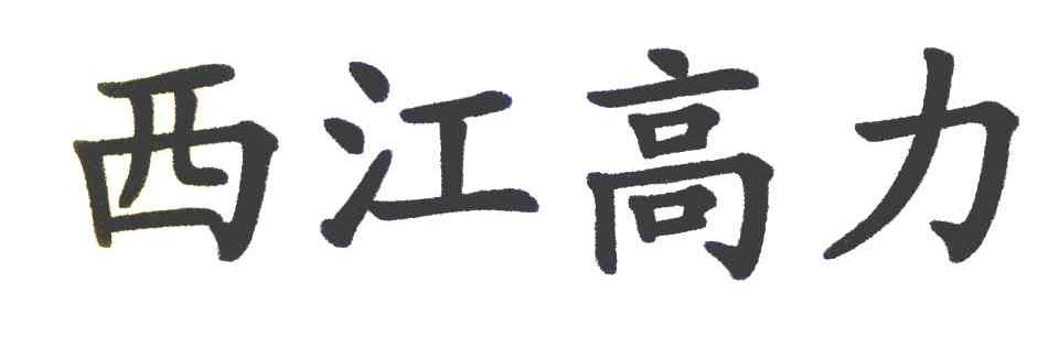 西江高力