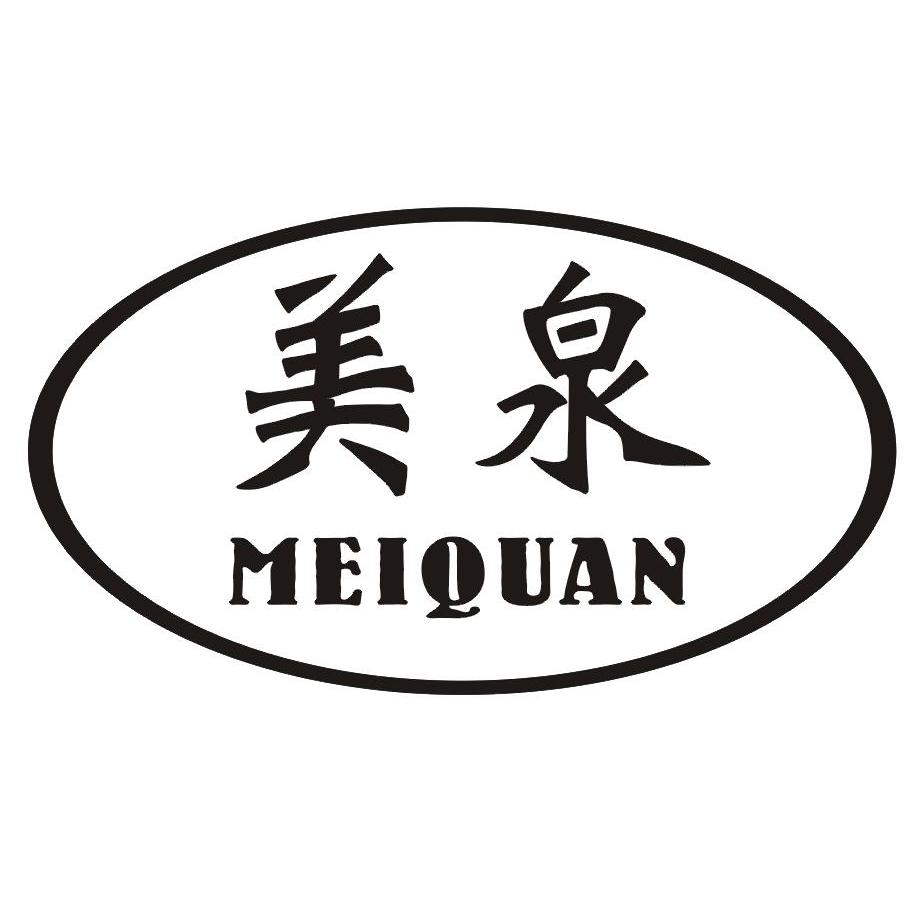 美泉