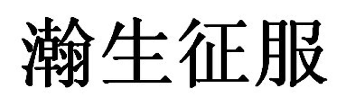瀚生征服