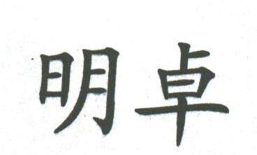 明卓