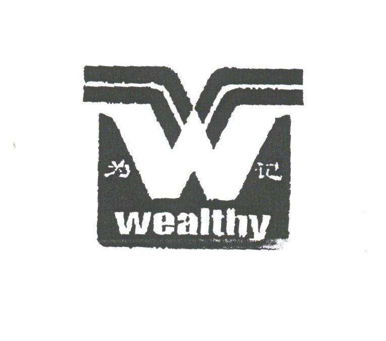 为记;WEALTHY