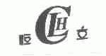 恒立
