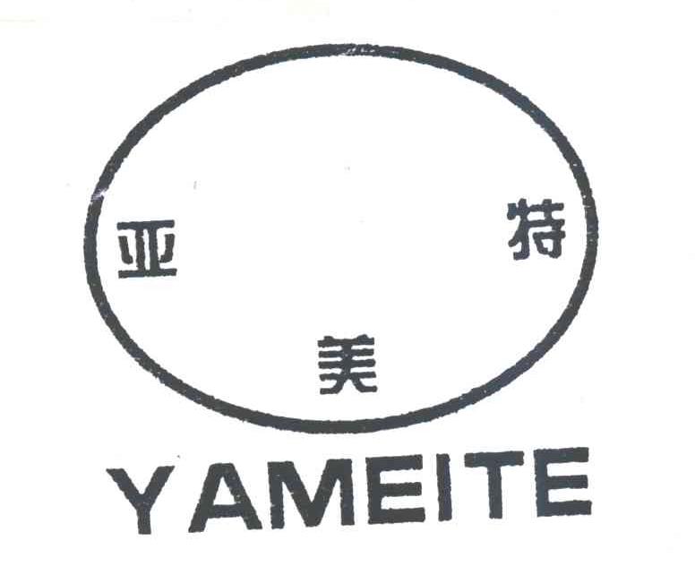 亚美特