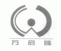 万启隆