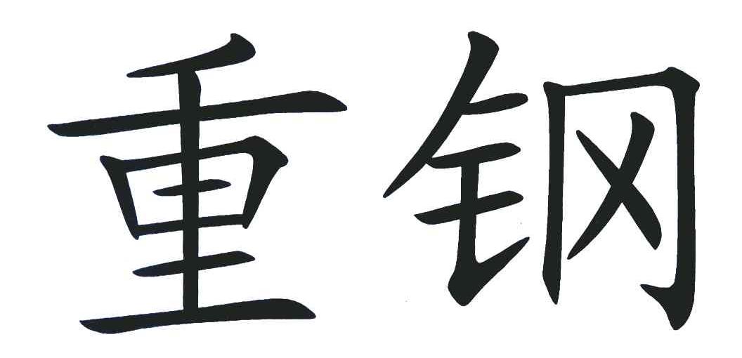 重钢