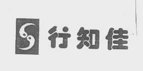 行知佳