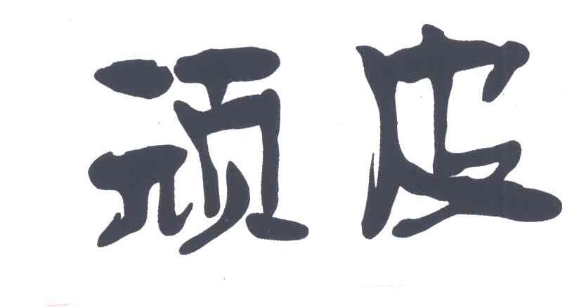 顽皮
