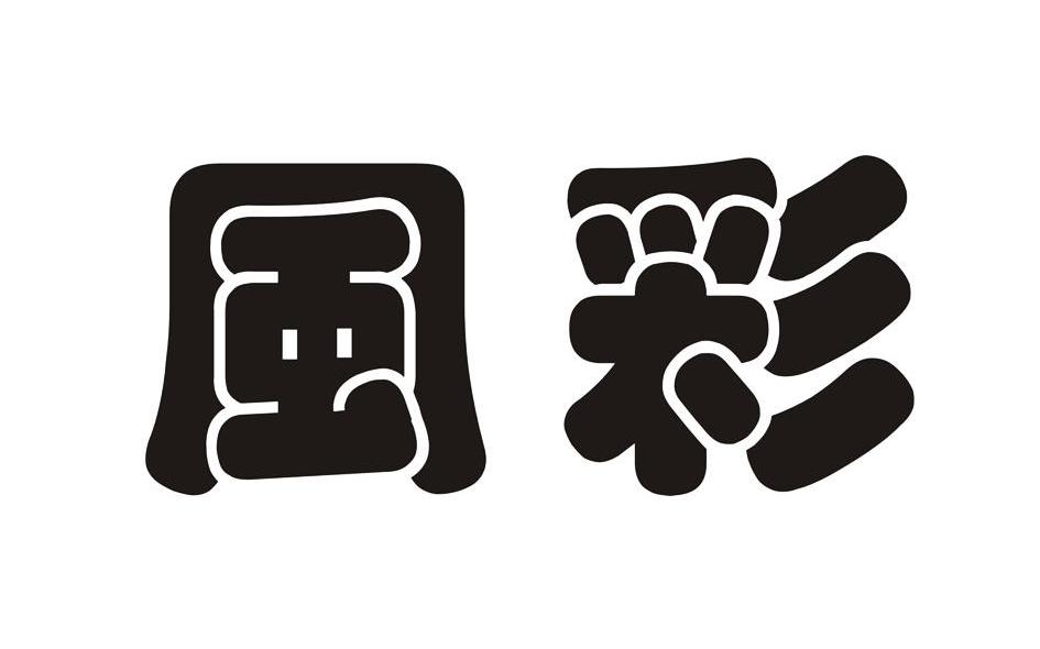风彩