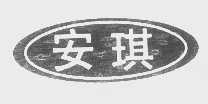 安琪