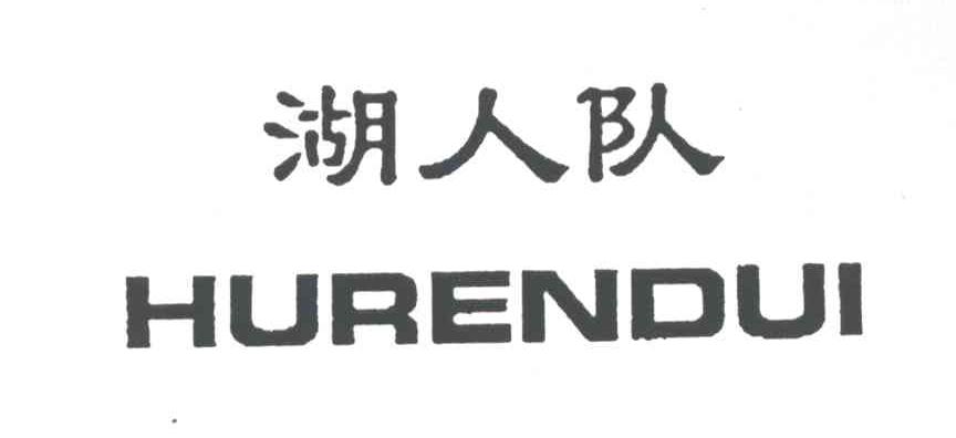湖人队