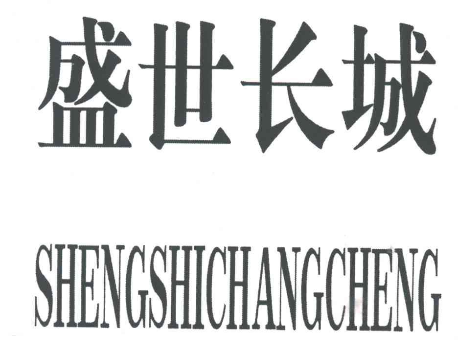 盛事长城