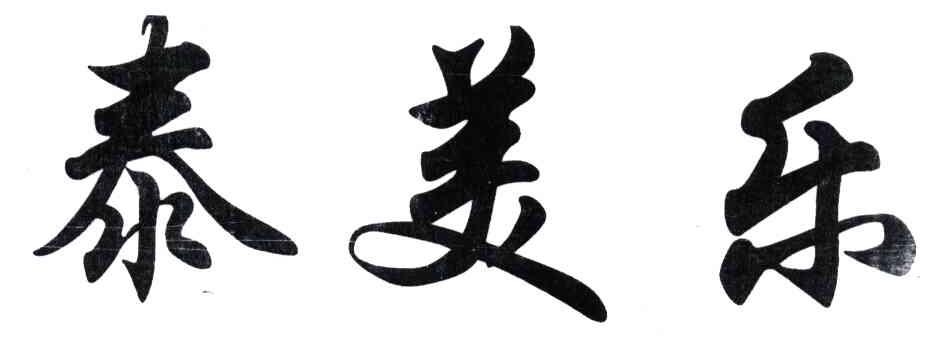 泰美乐