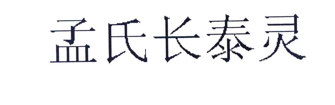 孟氏长泰灵
