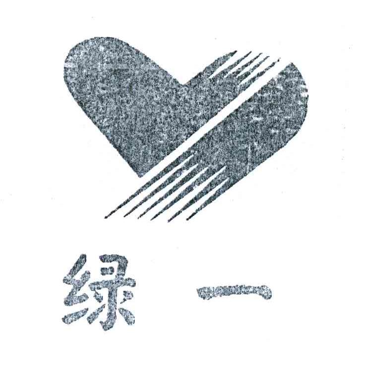 绿一