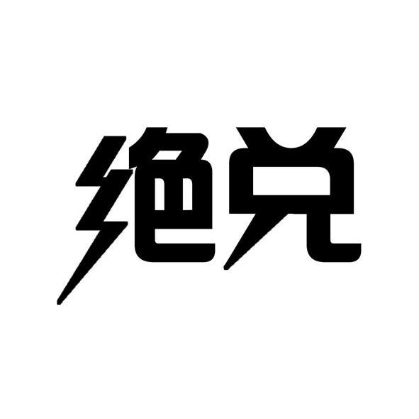绝兑