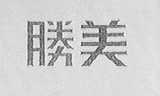 胜美