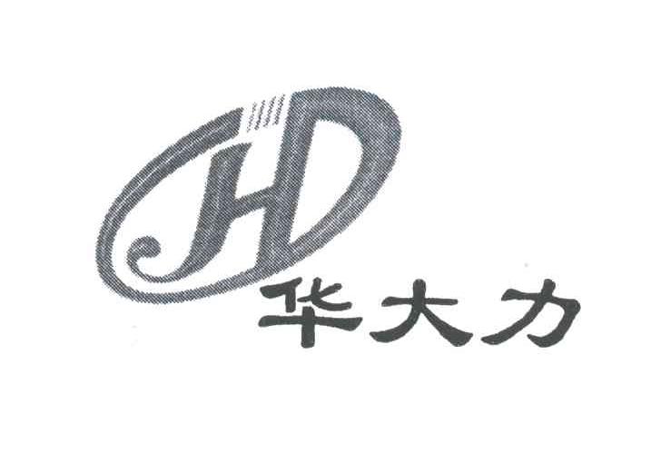华大力