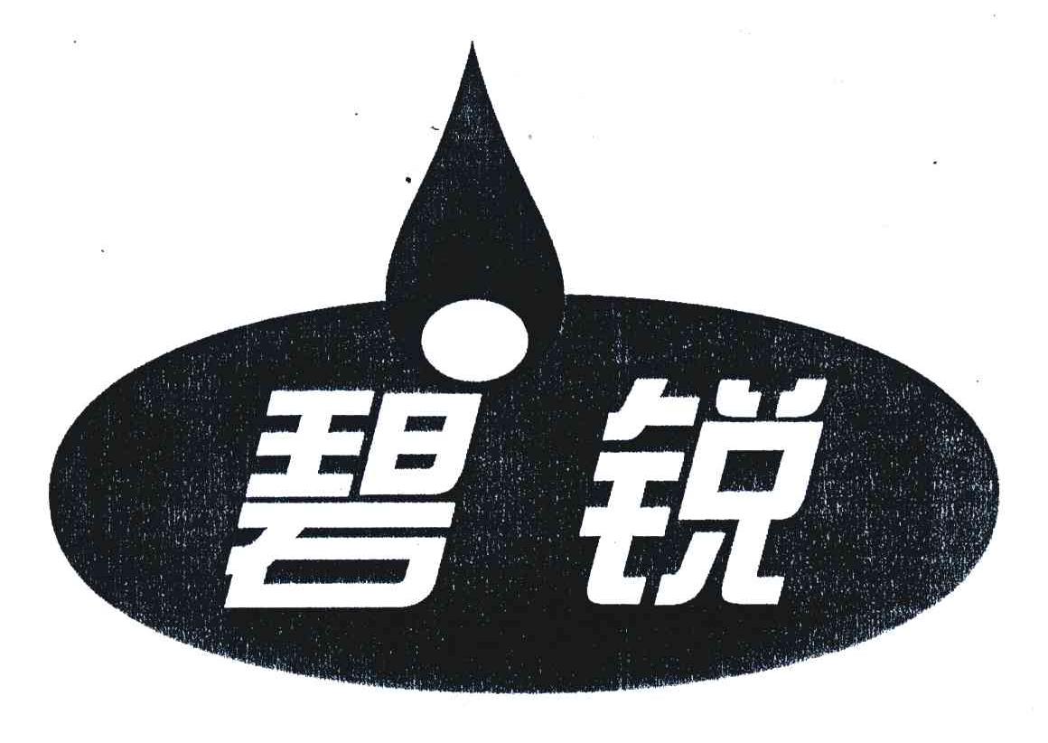碧锐