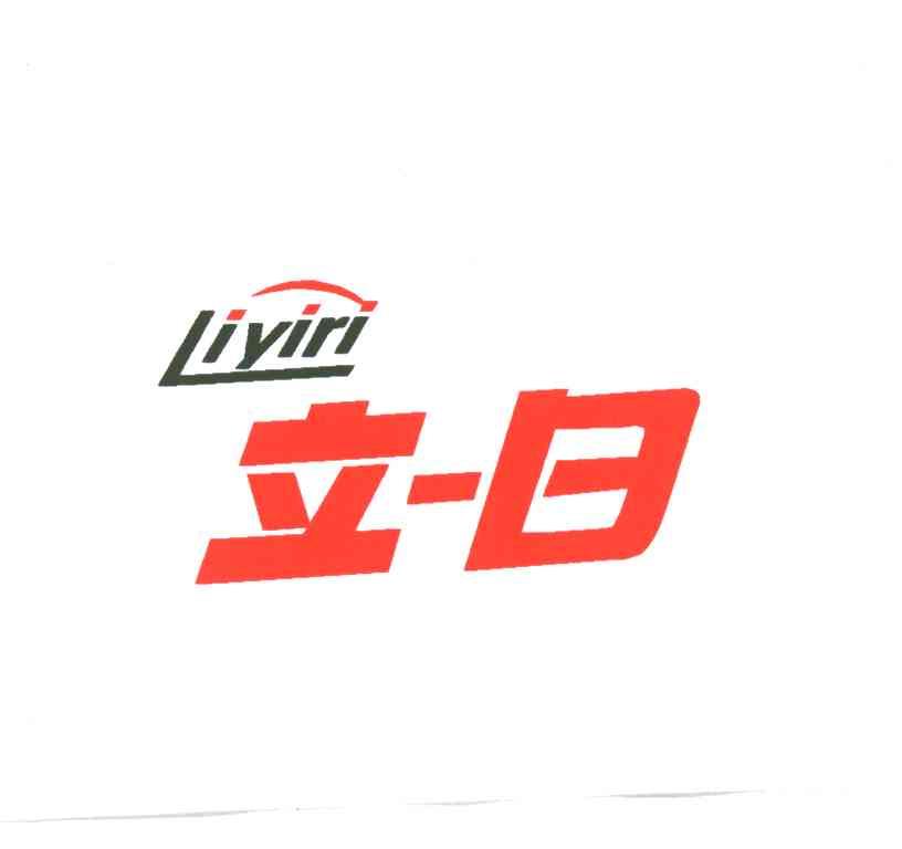 立一日