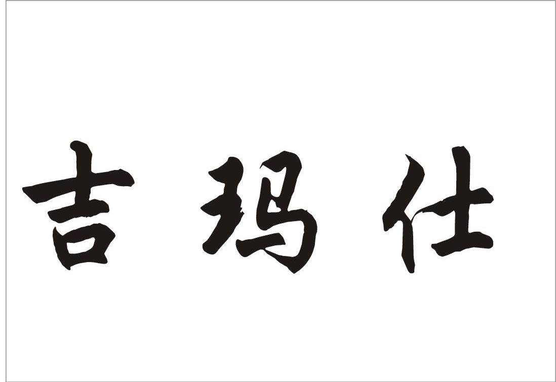 吉玛仕