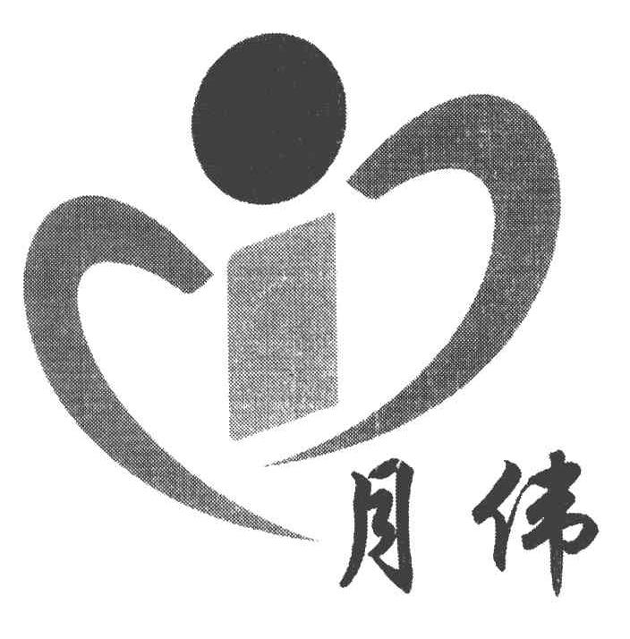 月伟